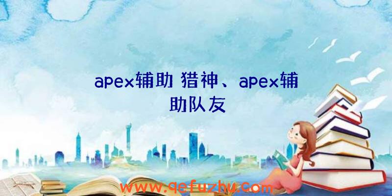 apex辅助